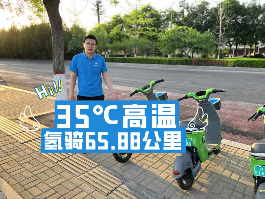 65.88公里 氢骑度“暑”